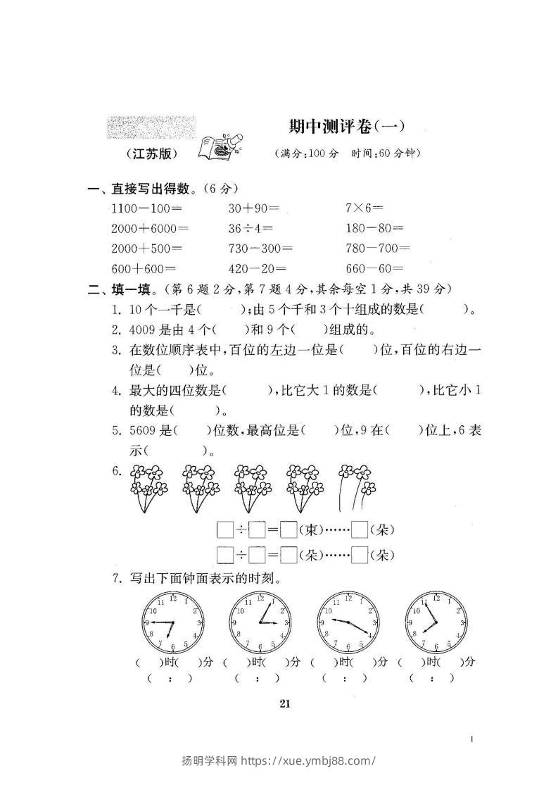 二下苏教版数学期中考试试卷-1-扬明学科网