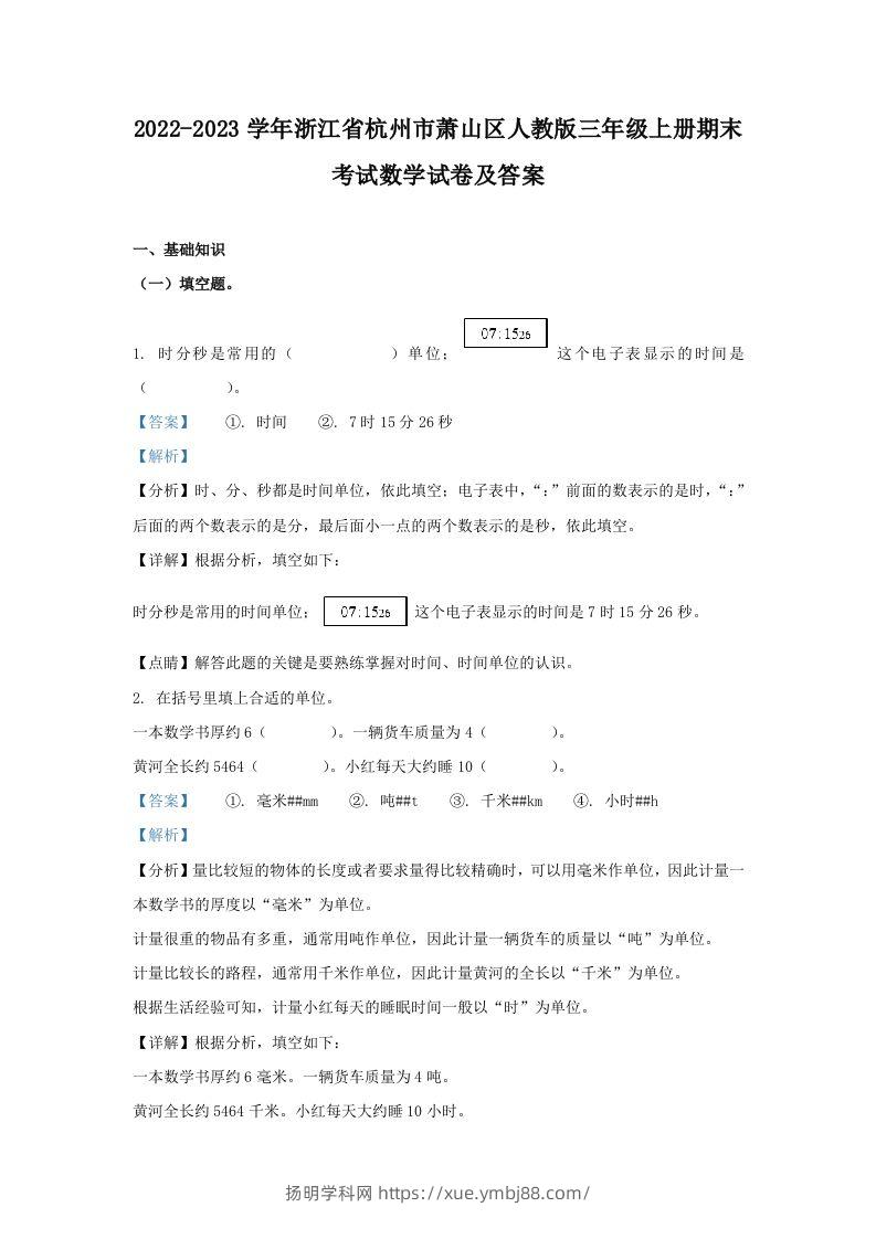 2022-2023学年浙江省杭州市萧山区人教版三年级上册期末考试数学试卷及答案(Word版)-扬明学科网