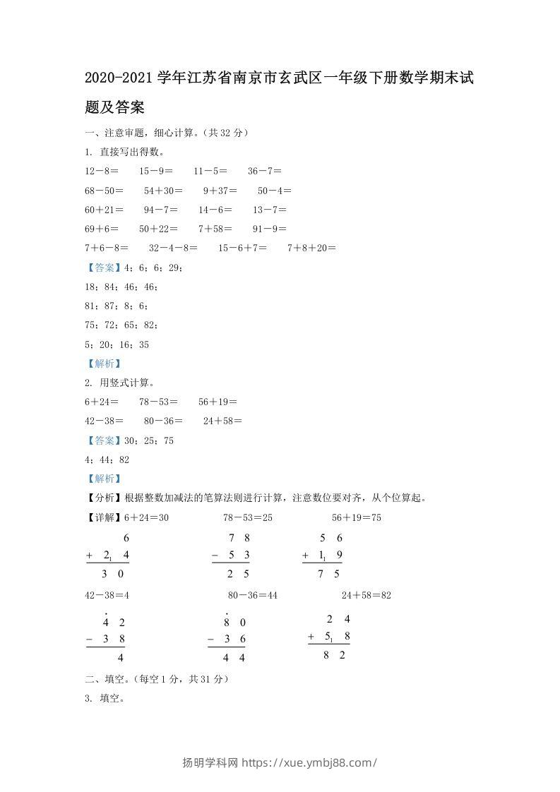 2020-2021学年江苏省南京市玄武区一年级下册数学期末试题及答案(Word版)-扬明学科网