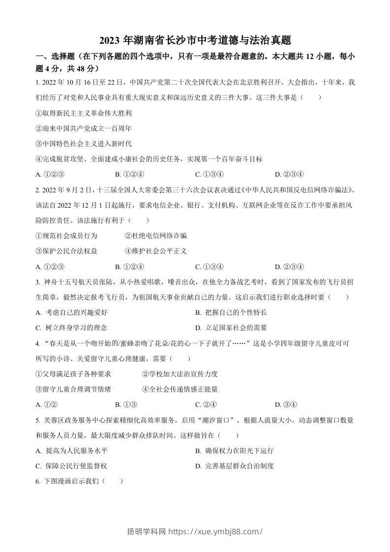 2023年湖南省长沙市中考道德与法治真题（空白卷）-扬明学科网