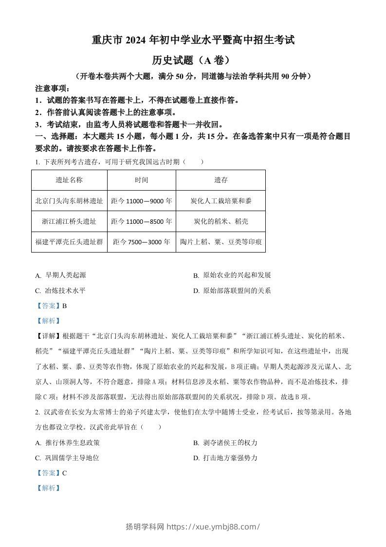 2024年重庆市中考历史真题（A卷）（含答案）-扬明学科网