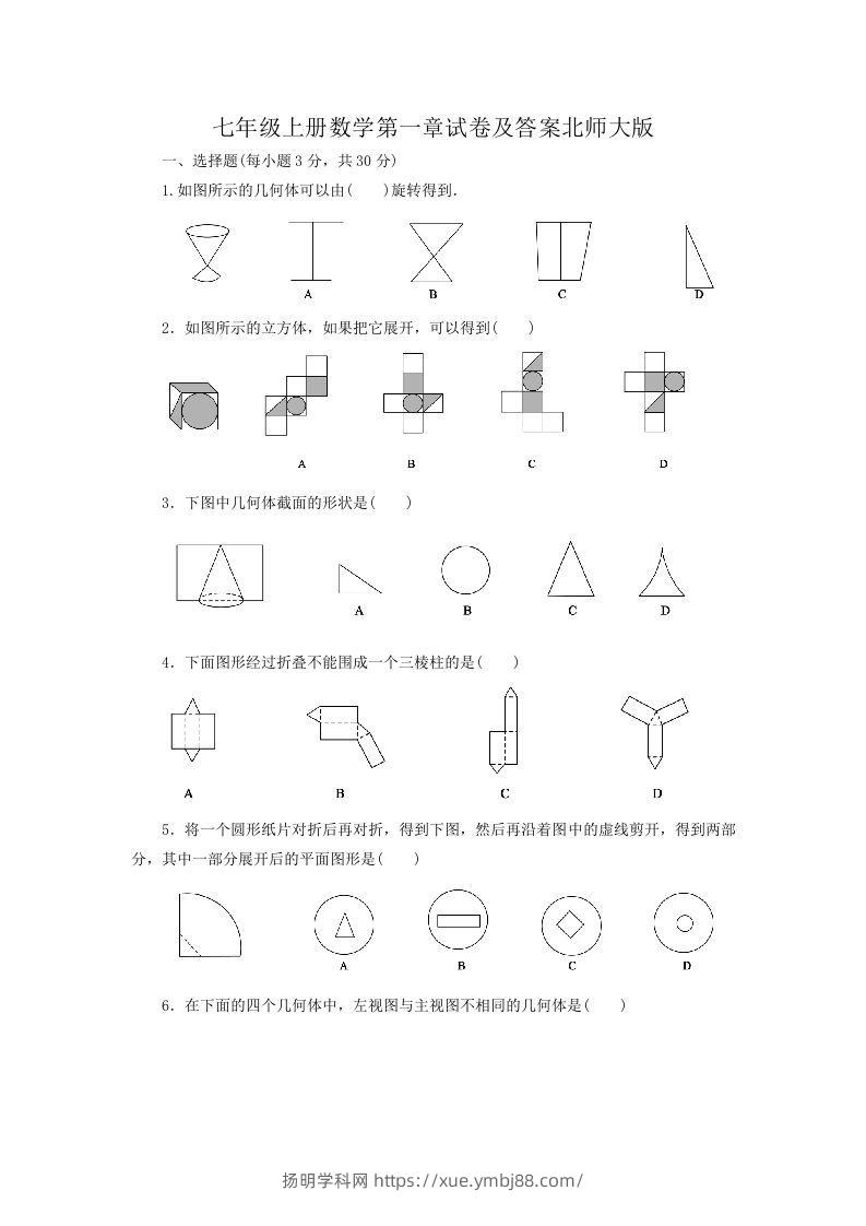 七年级上册数学第一章试卷及答案北师大版(Word版)-扬明学科网
