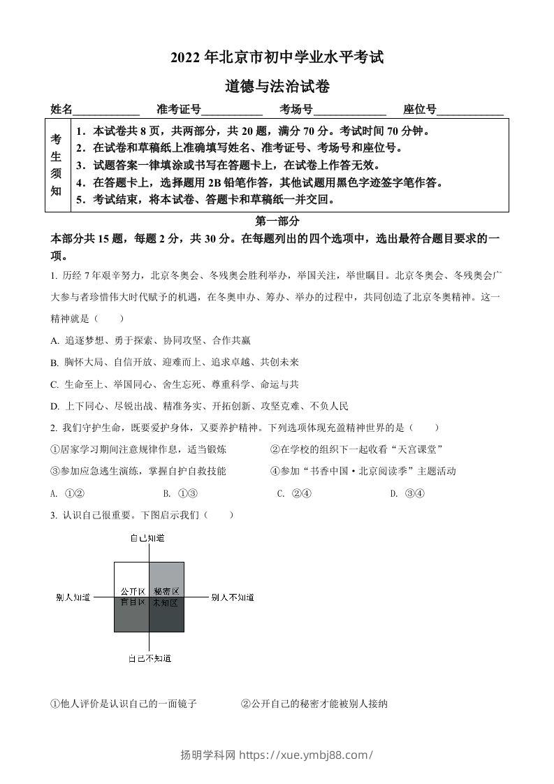 2022年北京市中考道德与法治真题（空白卷）-扬明学科网
