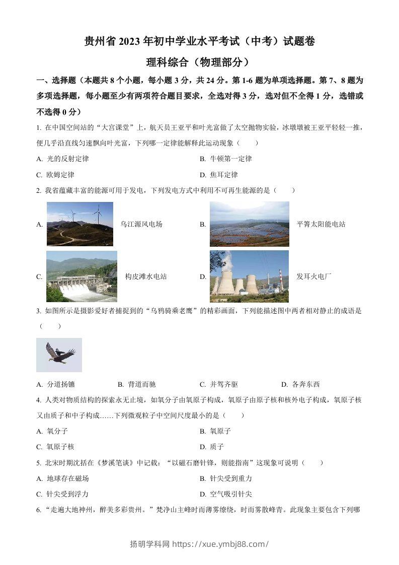 2023年贵州省中考理综物理试题（空白卷）-扬明学科网