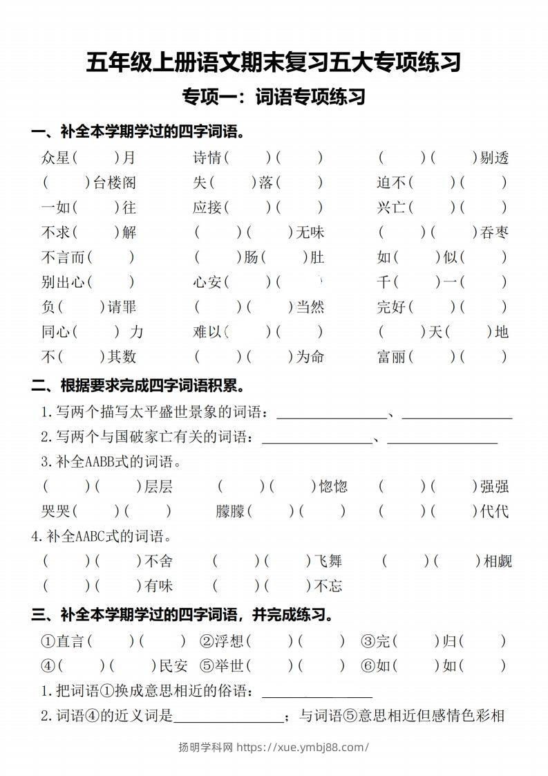 【期末复习五大专项练习-含答案】五上语文-扬明学科网