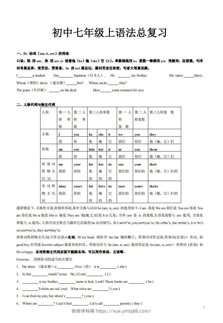 2022-2023学年英语七年级上语法总复习-扬明学科网