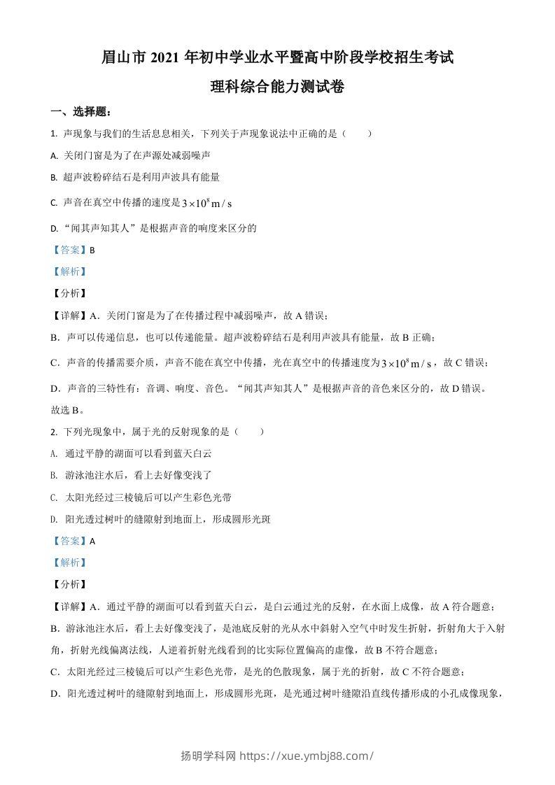 四川省眉山市2021年中考物理试题（含答案）-扬明学科网