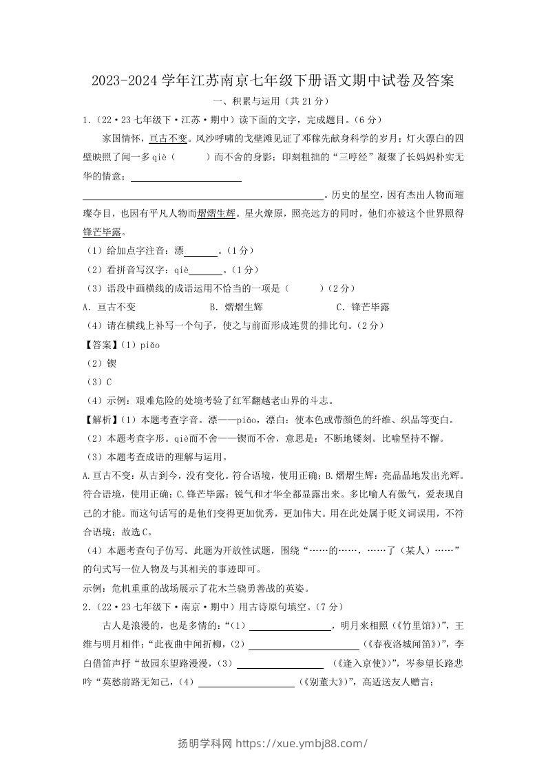 2023-2024学年江苏南京七年级下册语文期中试卷及答案(Word版)-扬明学科网