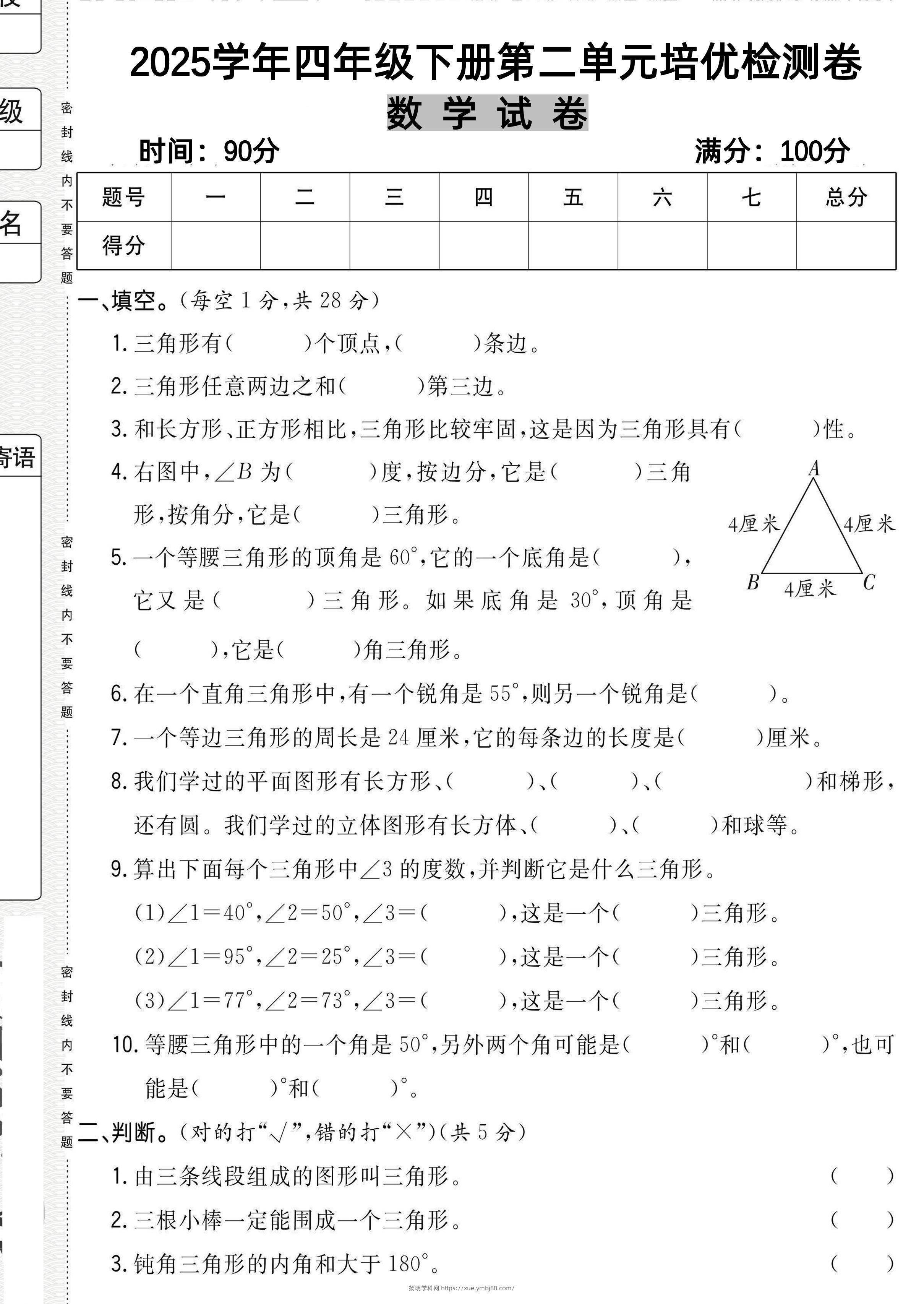 四下北师大数学《数学第二单元培优检测卷》-扬明学科网