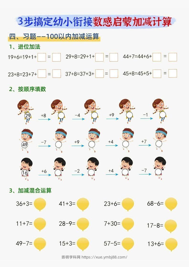 图片[2]-【数学】数感启蒙加滅法-扬明学科网