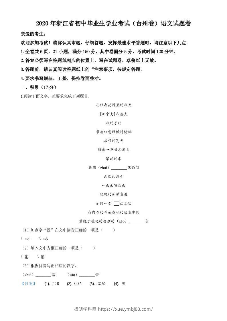 浙江省台州市2020年中考语文试题（含答案）-扬明学科网