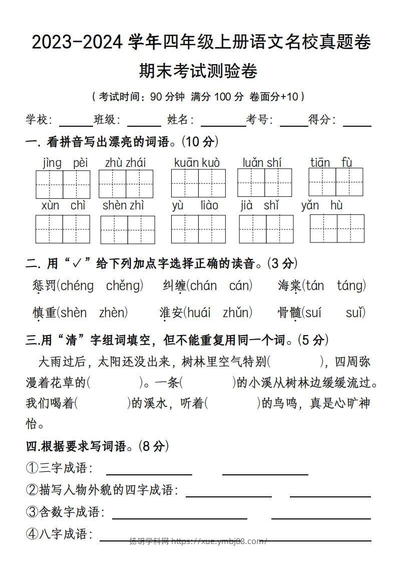 【期末名校真题卷(含答案)】四上语文-扬明学科网