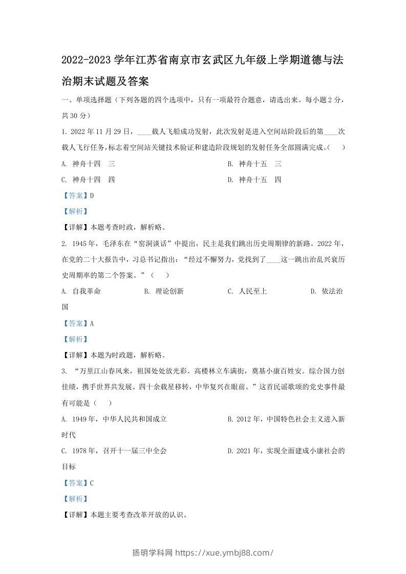 2022-2023学年江苏省南京市玄武区九年级上学期道德与法治期末试题及答案(Word版)-扬明学科网