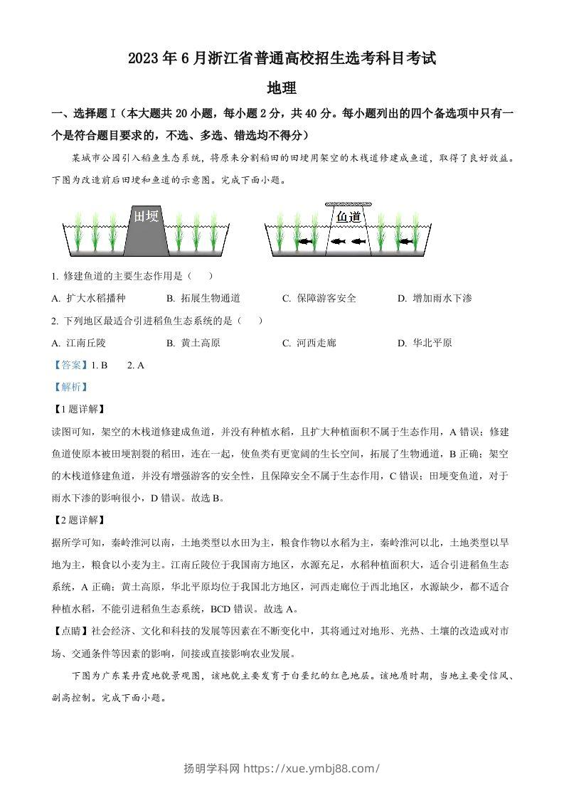 2023年高考地理试卷（浙江）（6月）（含答案）-扬明学科网