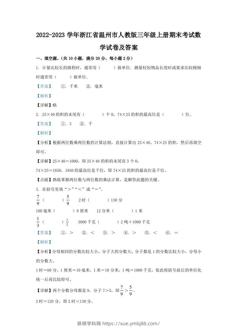 2022-2023学年浙江省温州市人教版三年级上册期末考试数学试卷及答案(Word版)-扬明学科网