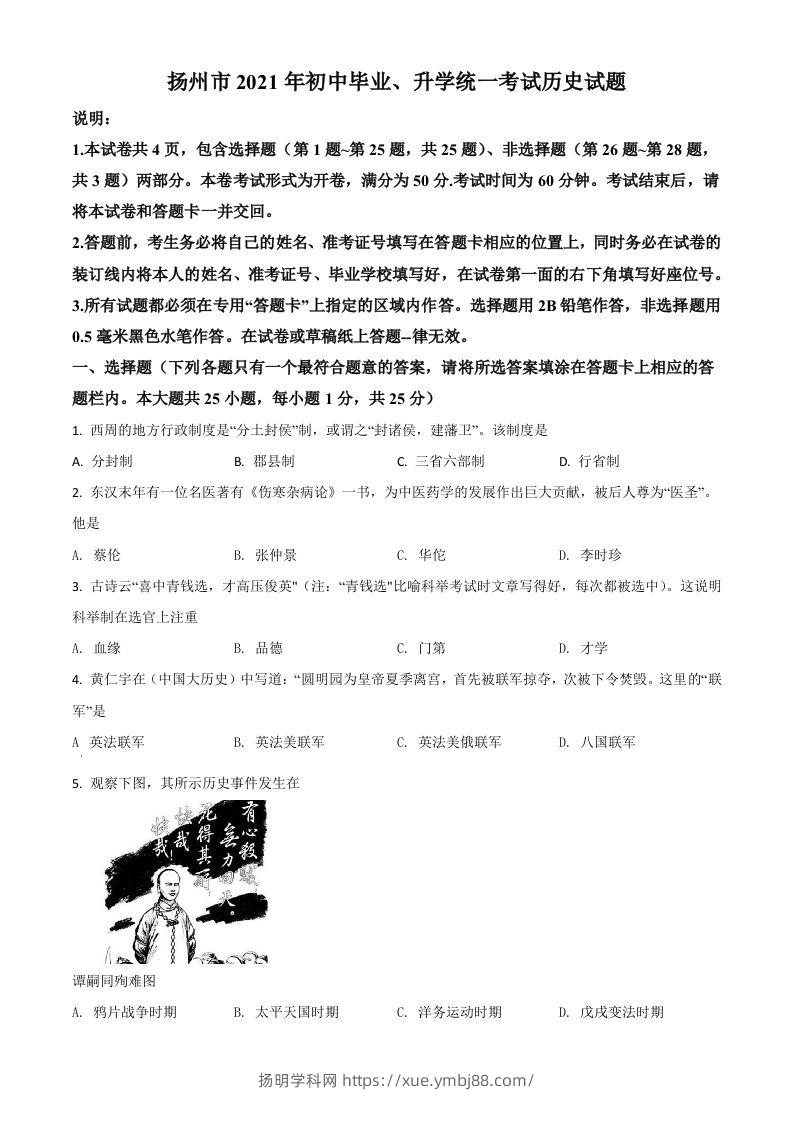 江苏省扬州市2021年中考历史试题（空白卷）-扬明学科网