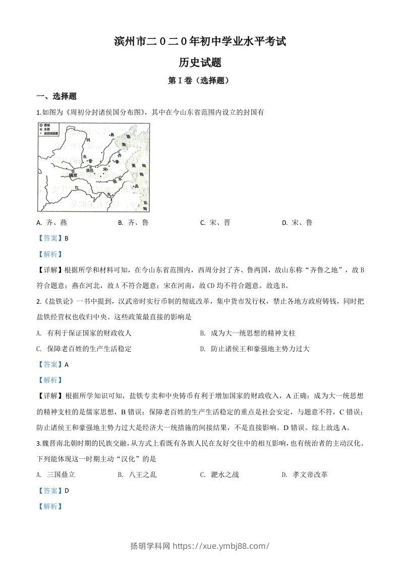 山东省滨州市2020年中考历史试题（含答案）-扬明学科网