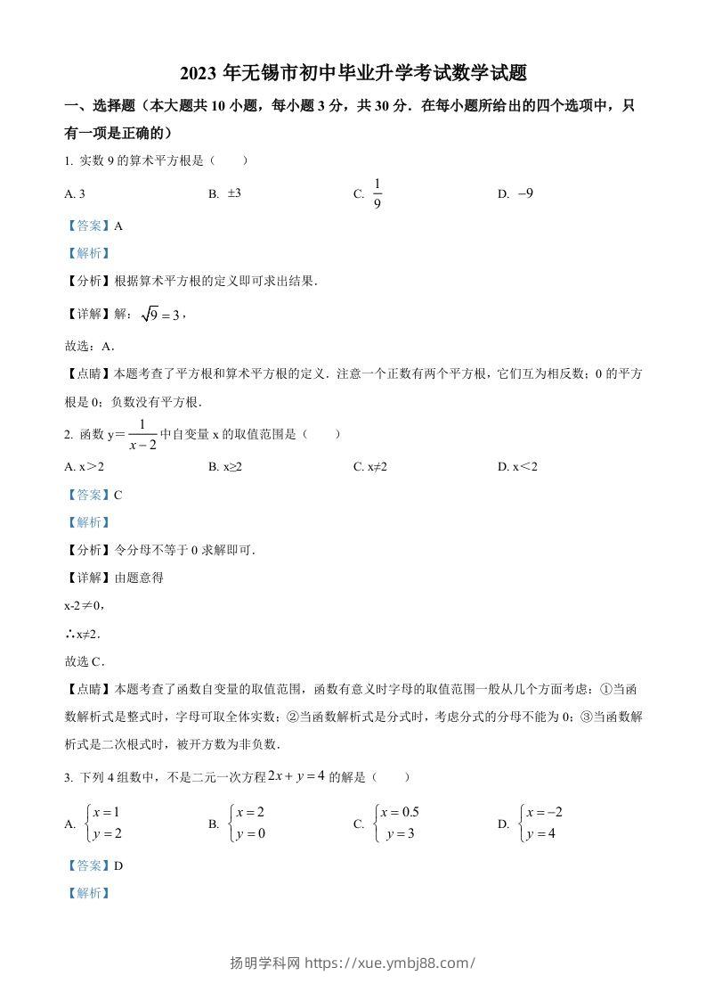 2023年江苏省无锡市中考数学真题（含答案）(1)-扬明学科网