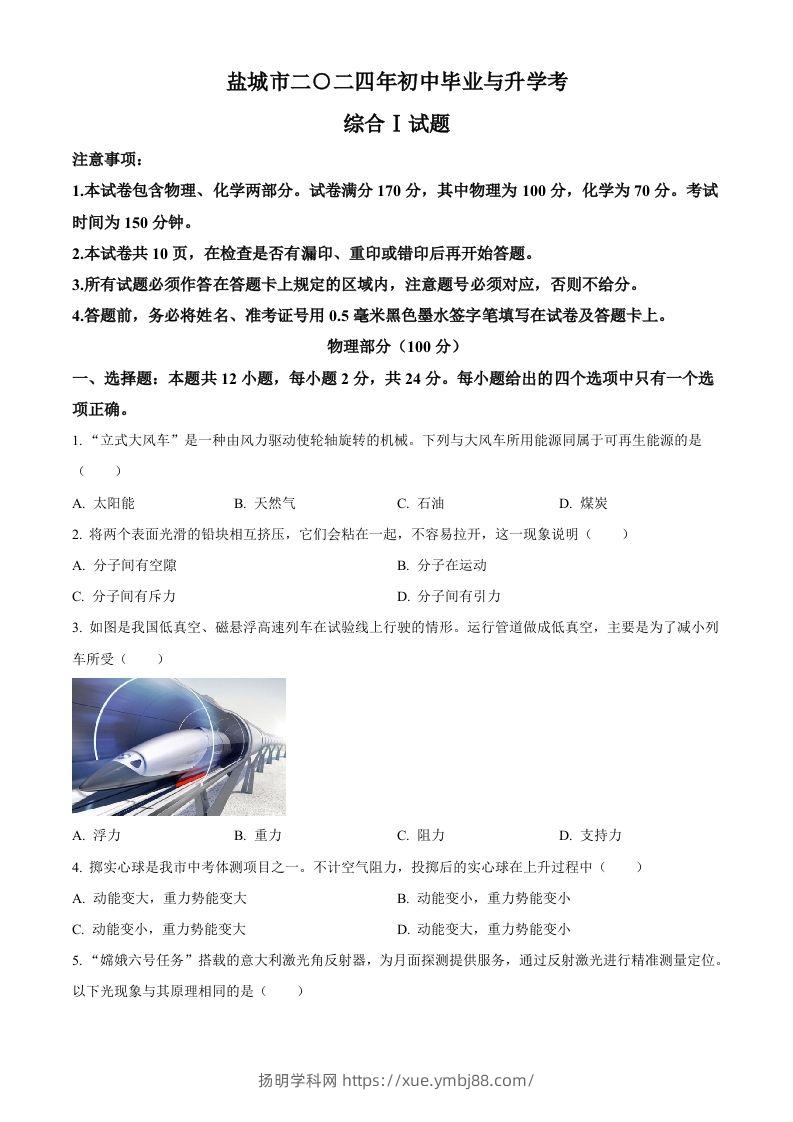 2024年江苏省盐城市中考物理真题（空白卷）-扬明学科网