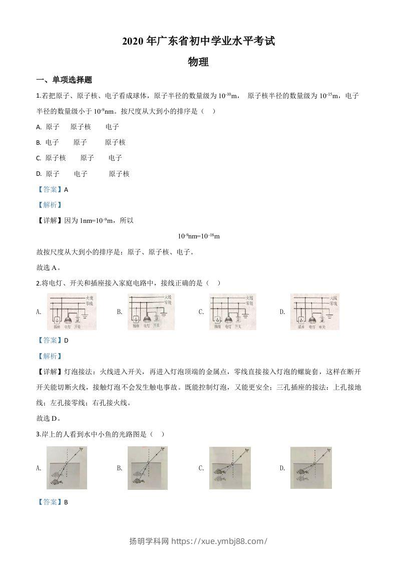 2020年广东省中考物理试题（含答案）-扬明学科网