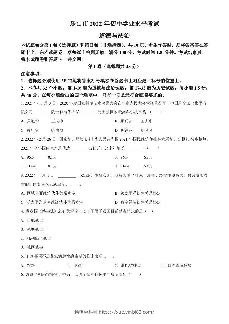 2022年四川省乐山市中考道德与法治真题（空白卷）-扬明学科网