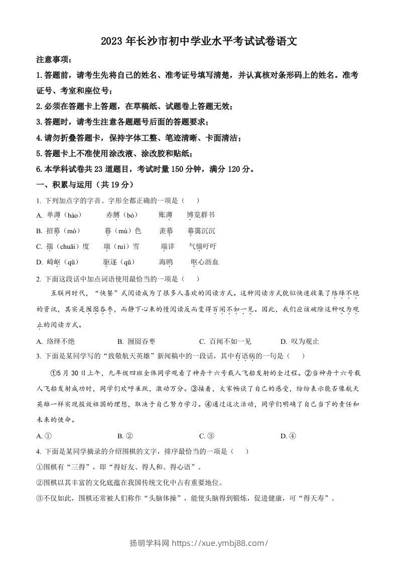 2023年湖南省长沙市中考语文真题（空白卷）-扬明学科网