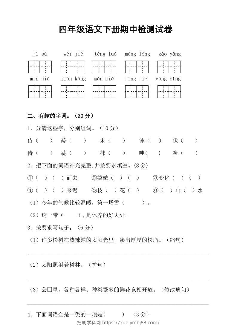 四年级下语文期中真题测试卷-扬明学科网