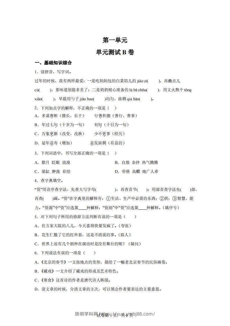 六下语文第一单元单元测试（B卷）-扬明学科网