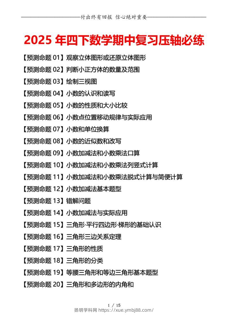四下数学期中复习·终极压轴版（原卷版）北师大版15页-扬明学科网