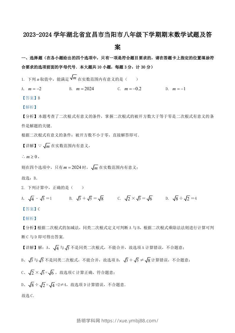 2023-2024学年湖北省宜昌市当阳市八年级下学期期末数学试题及答案(Word版)-扬明学科网