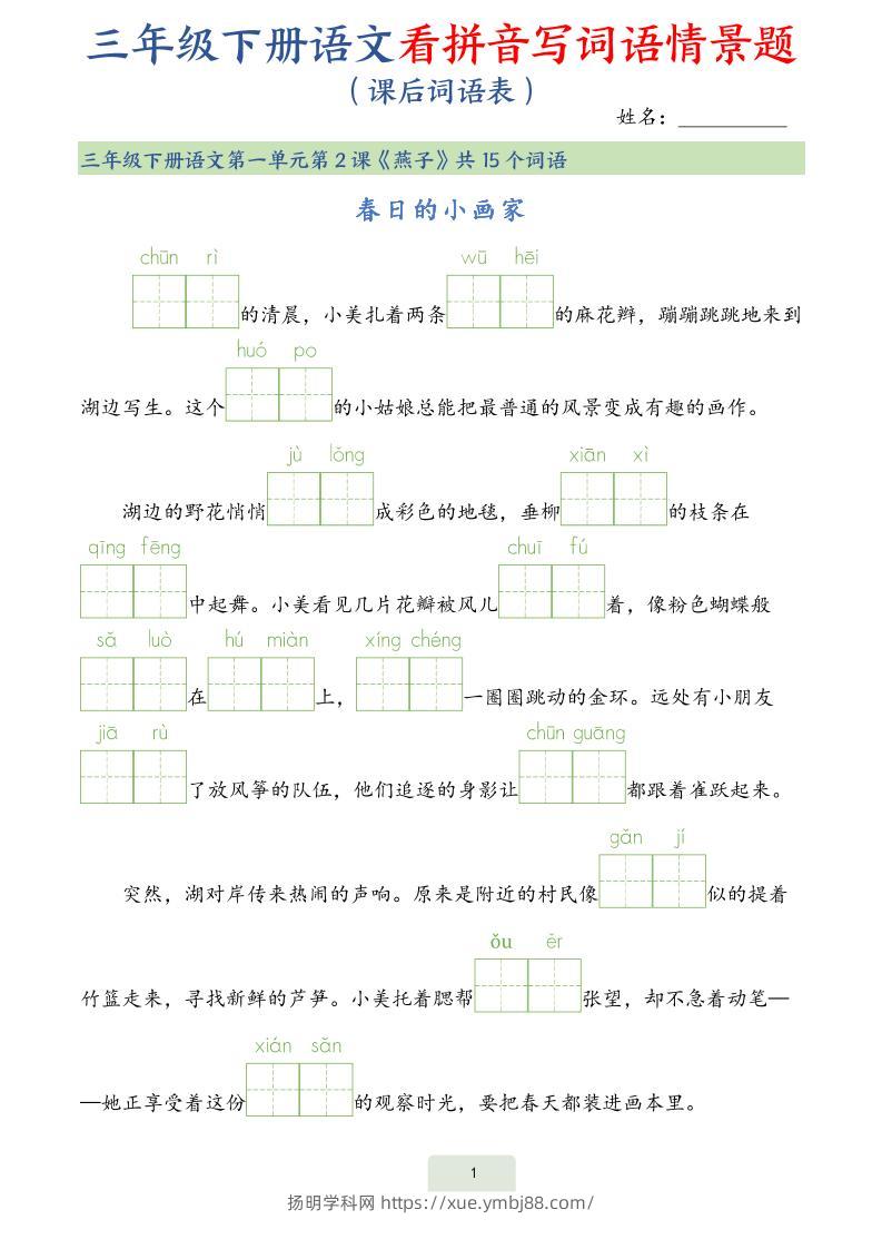 25春三下语文词语表看拼音写词语情景题（34页）-扬明学科网