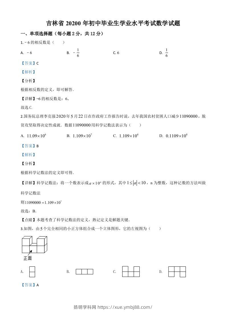 吉林省2020年中考数学试题（含答案）-扬明学科网