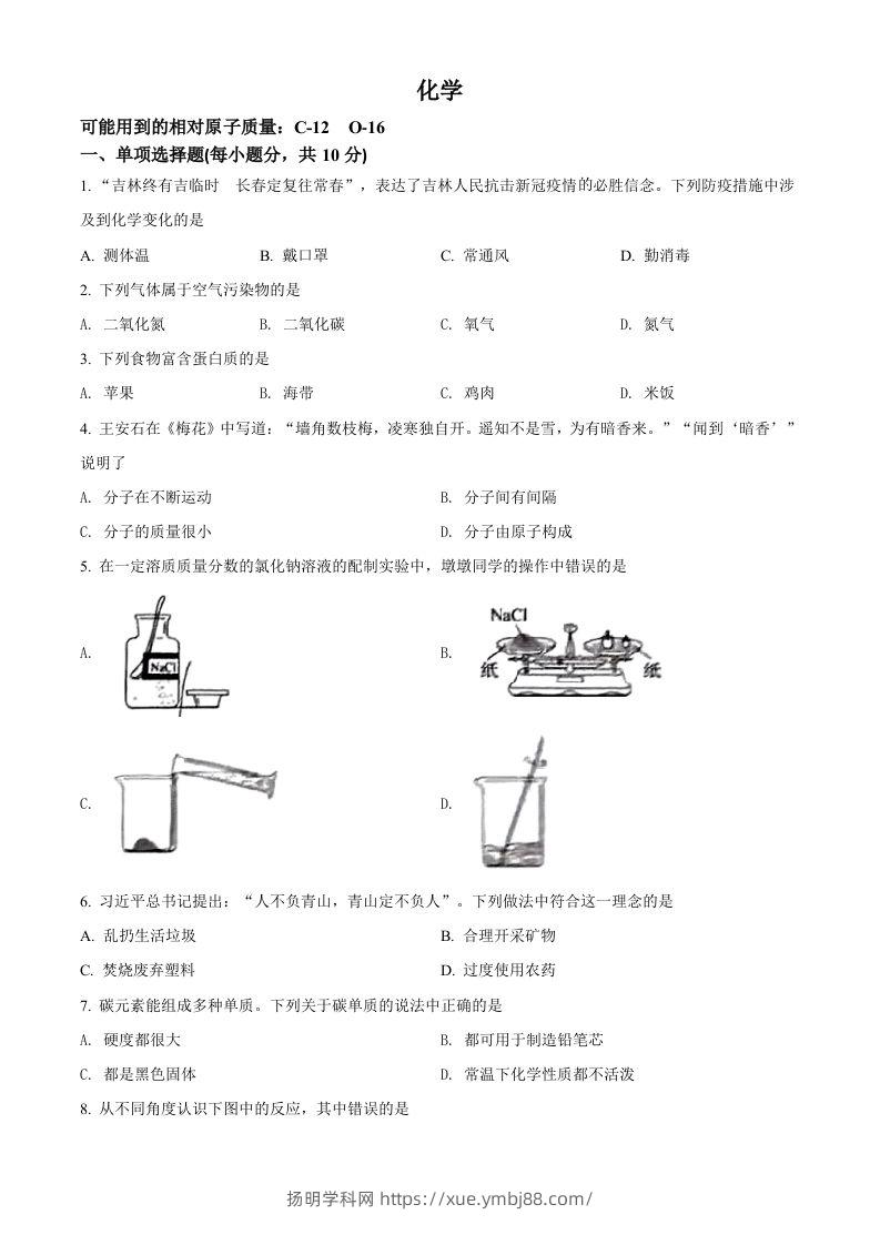 2022年吉林省中考化学真题（空白卷）-扬明学科网