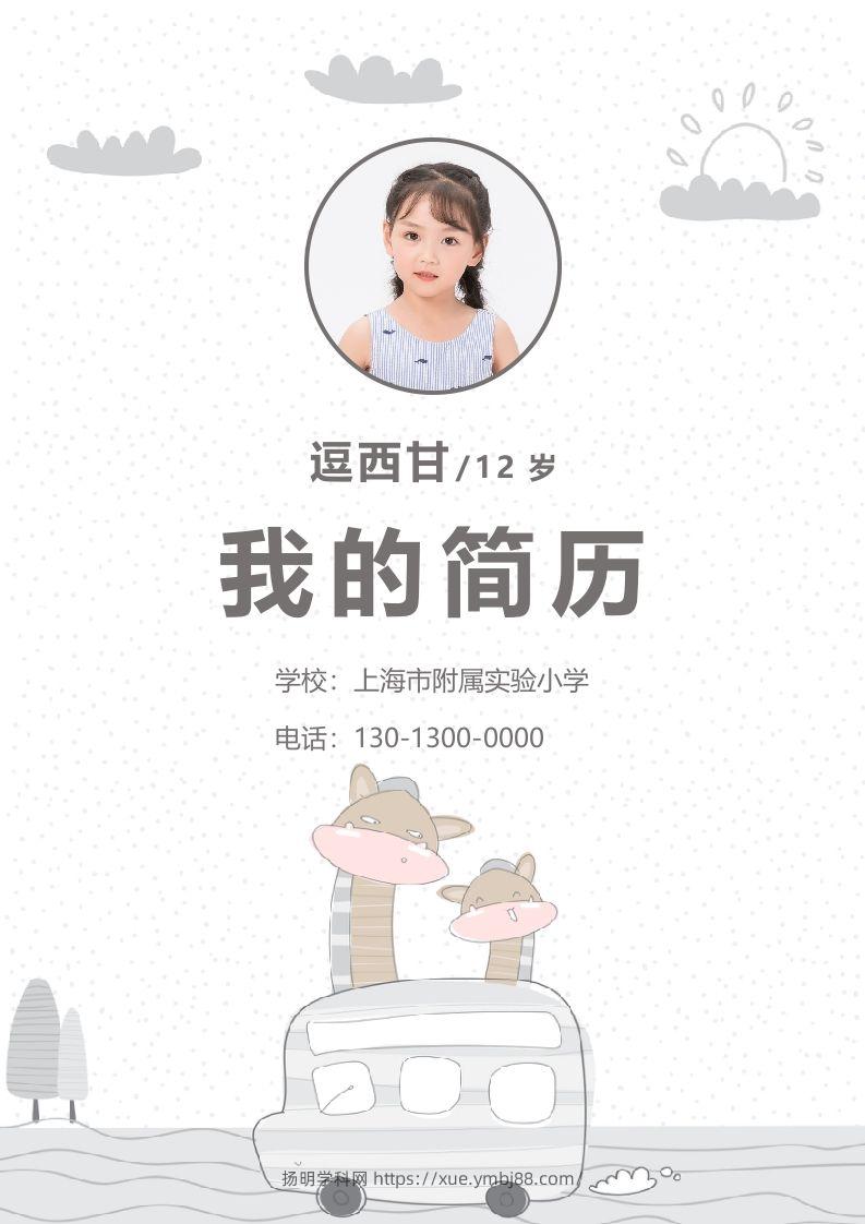 精选-小升初简历39-扬明学科网