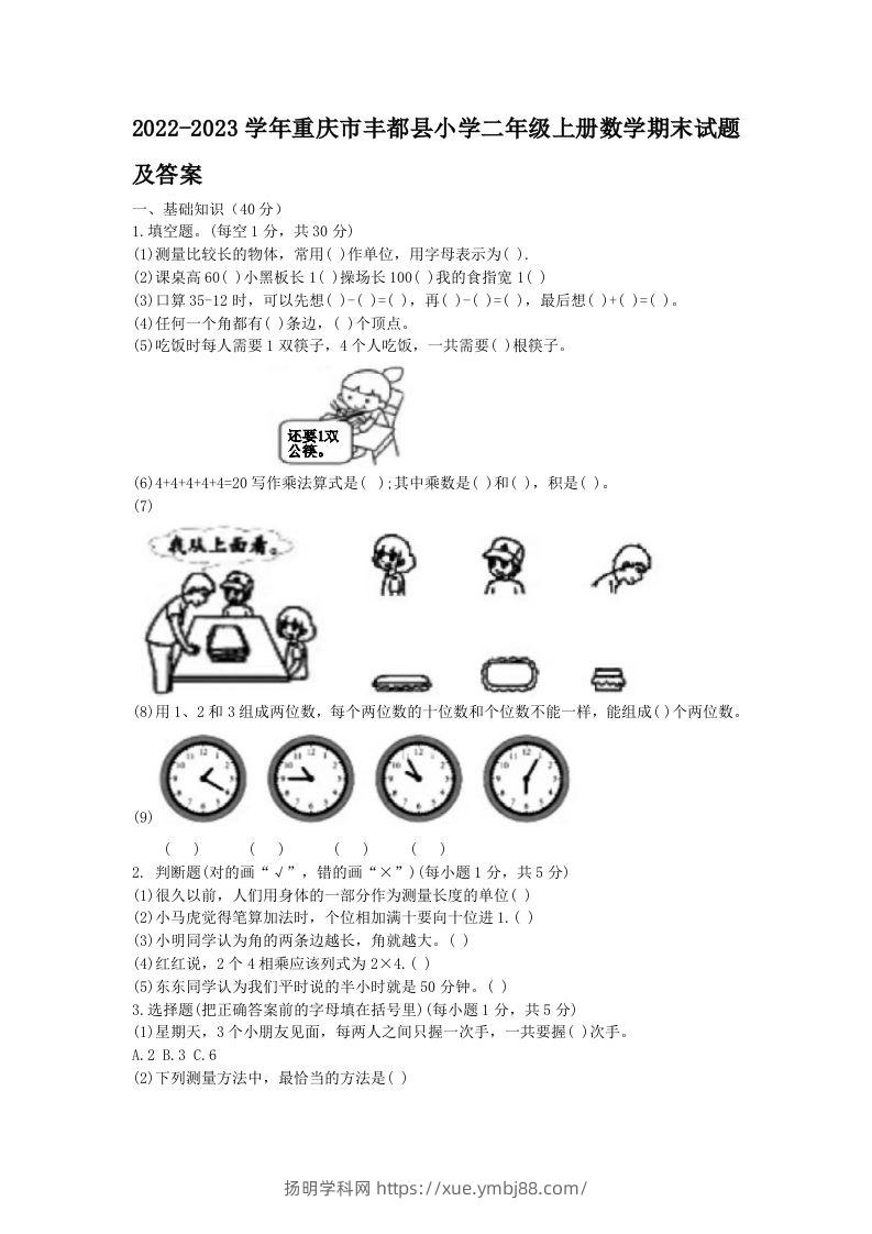 2022-2023学年重庆市丰都县小学二年级上册数学期末试题及答案(Word版)-扬明学科网