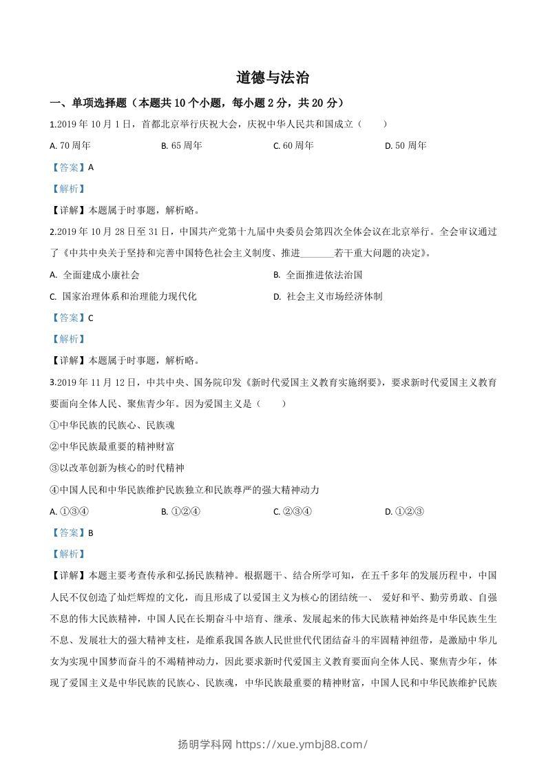 宁夏2020年中考道德与法治试题（含答案）-扬明学科网