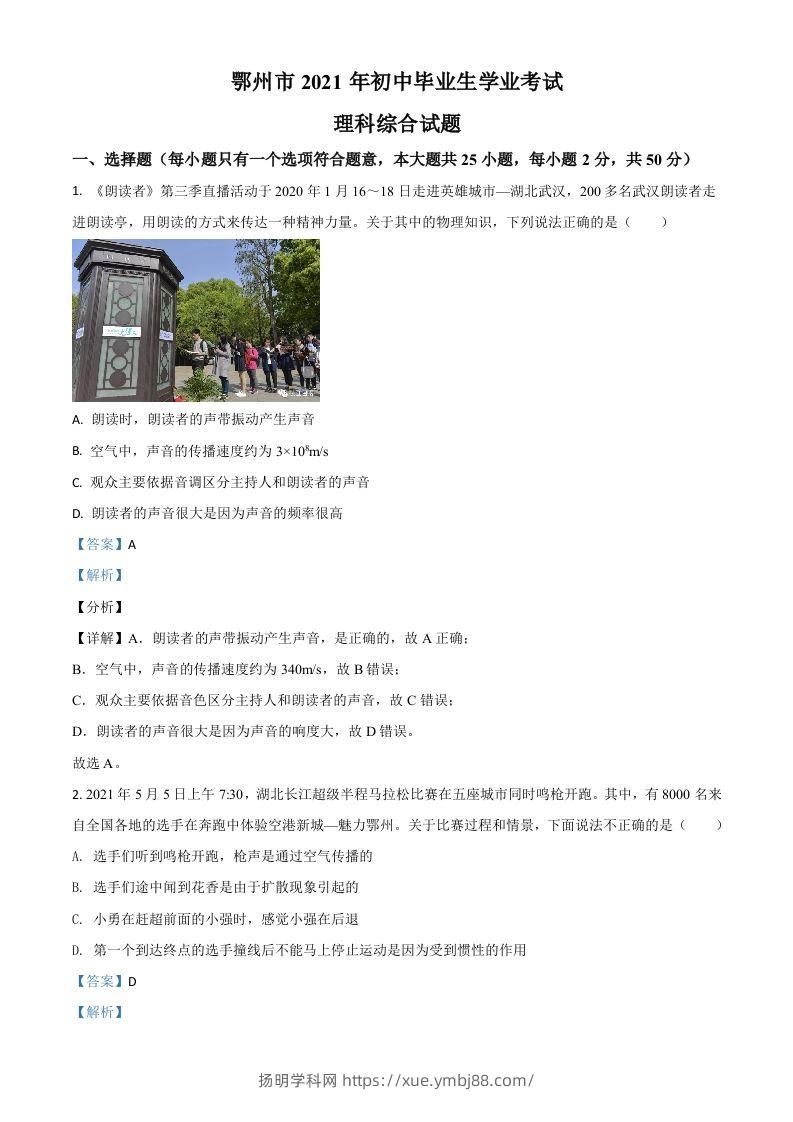 湖北省鄂州市2021年中考物理试题（含答案）-扬明学科网