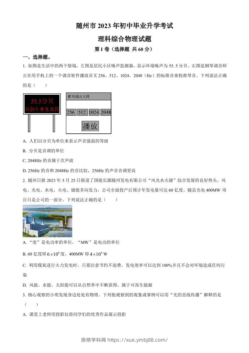 2023年湖北省随州市中考理综物理试题（空白卷）-扬明学科网