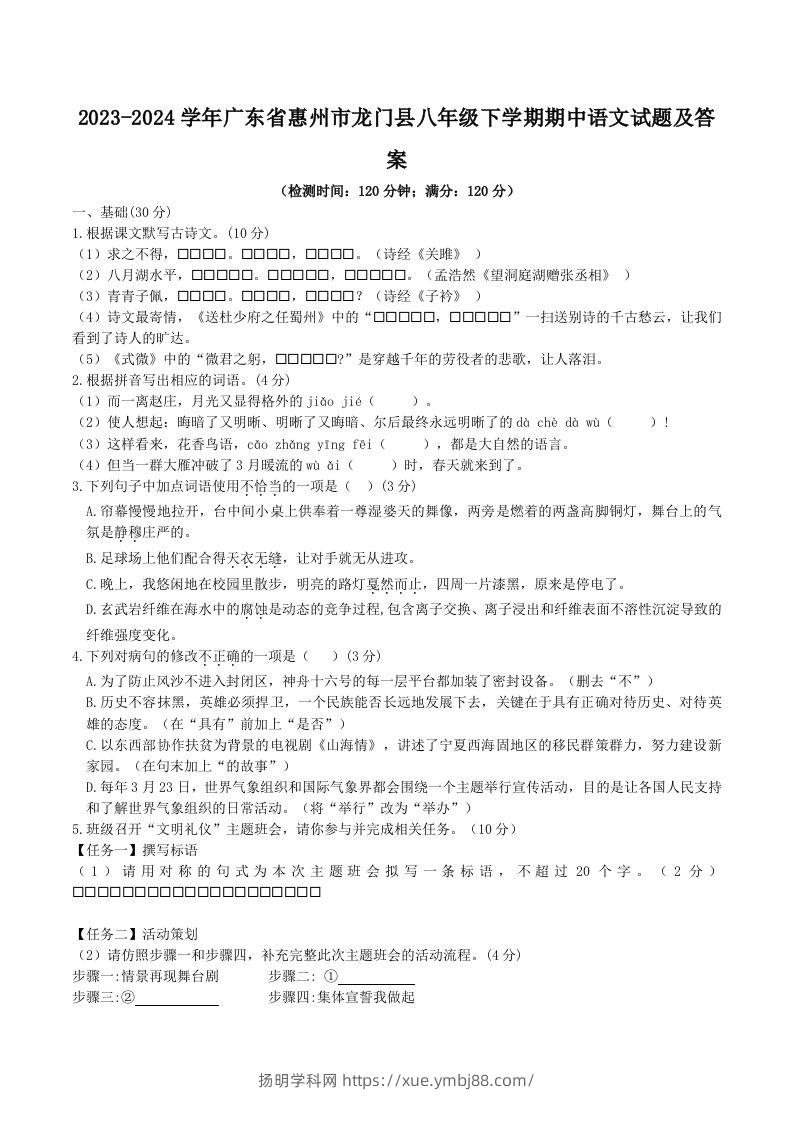 2023-2024学年广东省惠州市龙门县八年级下学期期中语文试题及答案(Word版)-扬明学科网