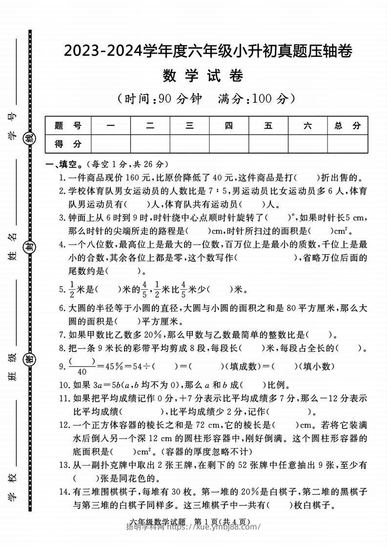 六下数学2023-2024六年级小升初数学真题压轴卷（含答案8页）-扬明学科网