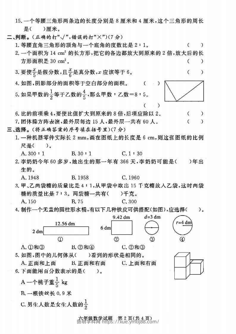 图片[2]-六下数学2023-2024六年级小升初数学真题压轴卷（含答案8页）-扬明学科网