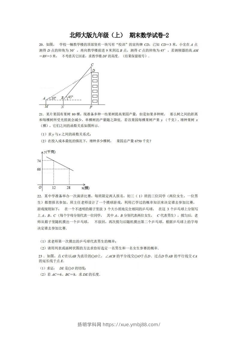 九年级（上）数学期末试卷6-2卷北师大版-扬明学科网