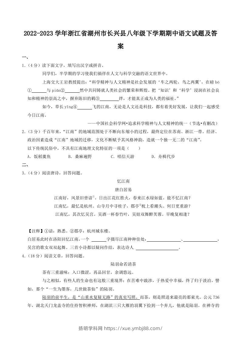 2022-2023学年浙江省湖州市长兴县八年级下学期期中语文试题及答案(Word版)-扬明学科网