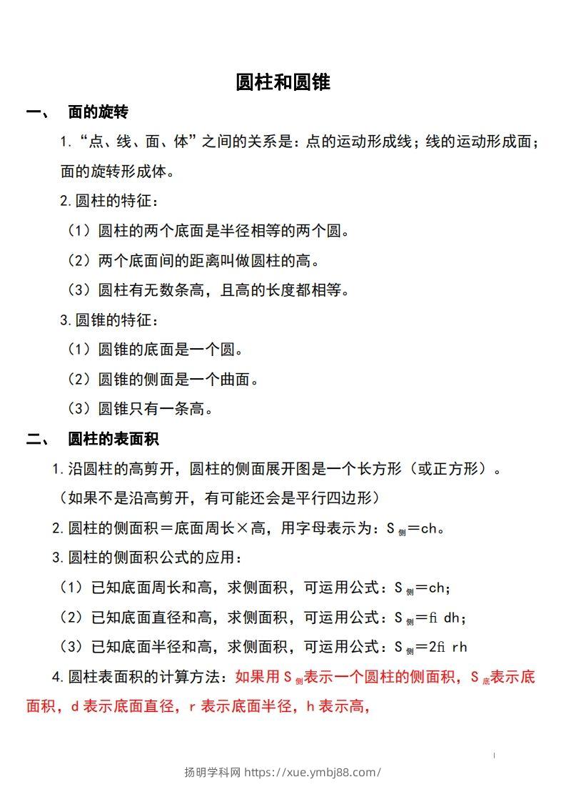 六下北师大数学知识点归纳-扬明学科网