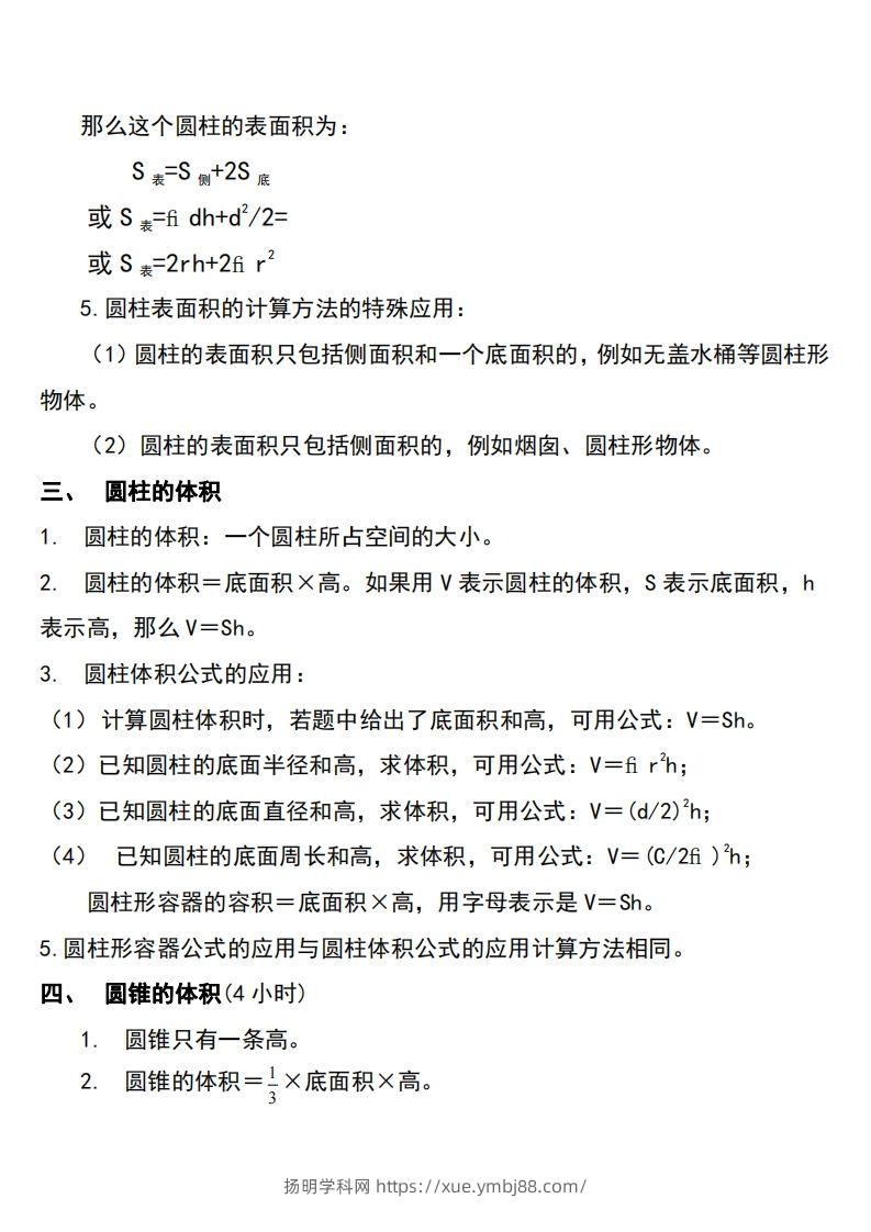 图片[2]-六下北师大数学知识点归纳-扬明学科网