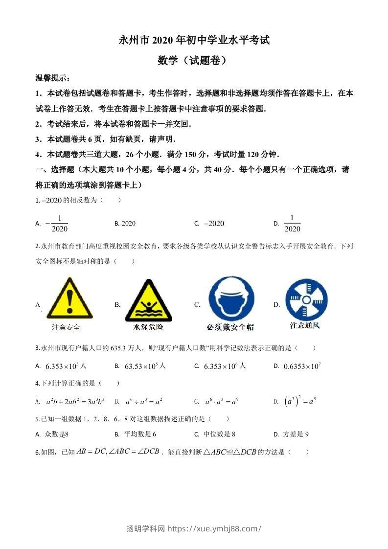 湖南省永州市2020年中考数学试题（空白卷）-扬明学科网