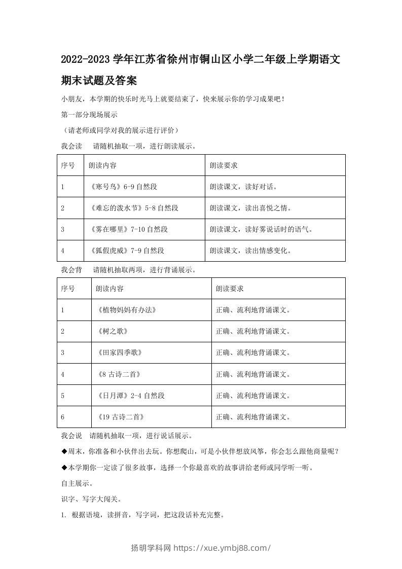 2022-2023学年江苏省徐州市铜山区小学二年级上学期语文期末试题及答案(Word版)-扬明学科网