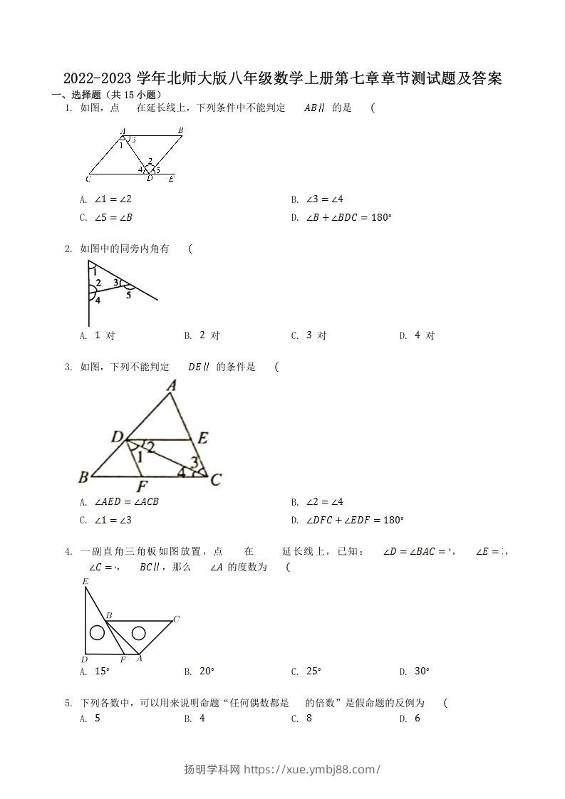 2022-2023学年北师大版八年级数学上册第七章章节测试题及答案(Word版)-扬明学科网