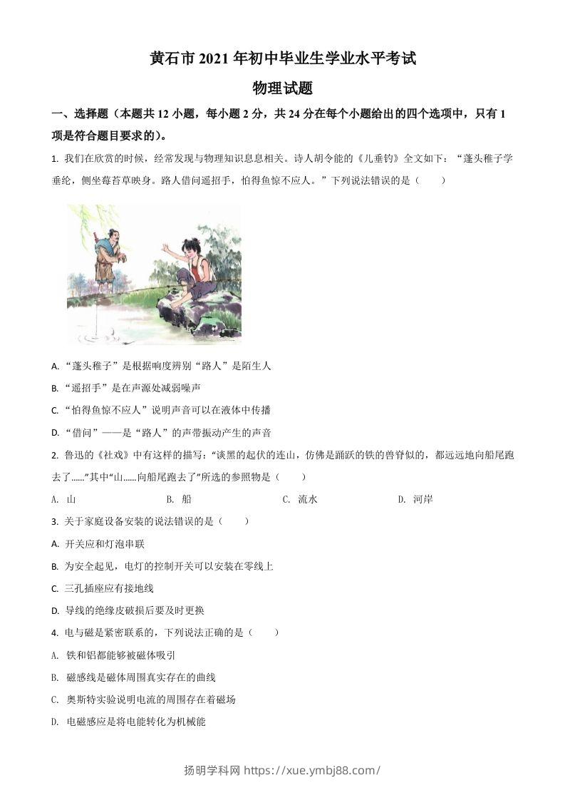 湖北省黄石市2021年中考理综物理试题（空白卷）-扬明学科网