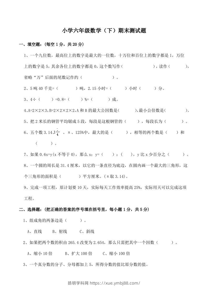 西师版小学六年级数学下期末测试题及答案(2)-扬明学科网